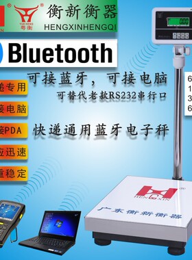 广东粤衡快递秤蓝牙秤 衡新计重台秤 串口电子台秤150kg300kg地磅