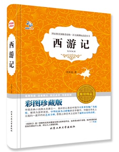 中古古典小说 四大名著之一 西游记 推荐读物 语文必读丛书 西游记彩图珍藏版 小学中学高中必读名著课外书