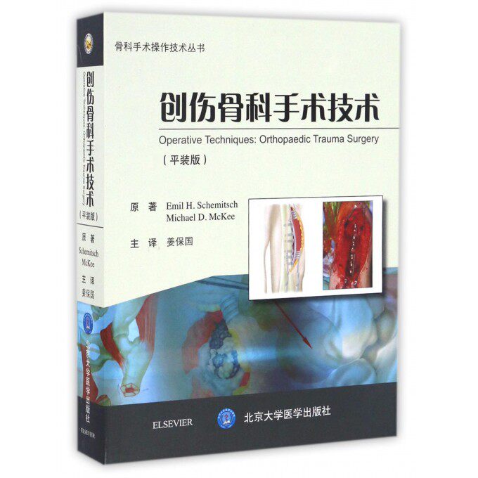 【正版包邮】创伤骨科手术技术(平装版)/骨科手术操作技术丛书