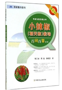 小辣椒朝天椒栽培百问百答 第2版第二版 辣椒高产种植指导 辣椒高效栽培种植技术大全教程辣椒高产量种植辣椒大棚室栽培蔬菜书籍
