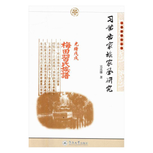 家族家风研究 吴直雄 暨南大学出版社 族谱家族研究 书籍