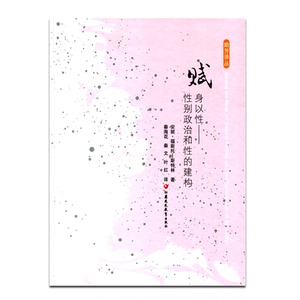 赋身以性--性别政治和性的构建   安妮·福斯托—斯特林   著