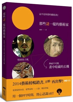 现货港台原版 這不是你想的藝術書2:那些謎一樣的藝術家