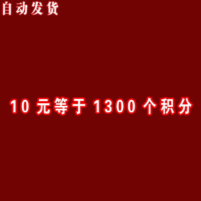 10元等于1300个积分