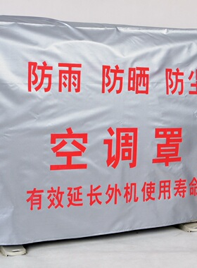 格力空调外机罩防雨防晒防尘套海尔美的1.5P2P3匹室外机罩包邮