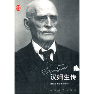 当当网 汉姆生传 英·科伦著王义国译 人民文学出版社 正版书籍