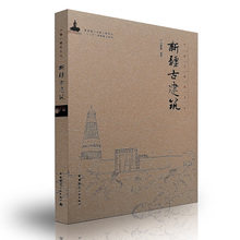 中国古建筑丛书:新疆古建筑