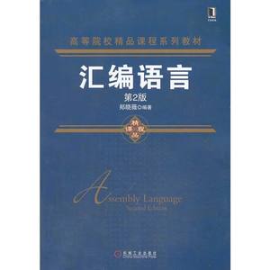 汇编语言(第2版,高等院校精品课程系列教材)
