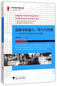 边缘身份融入--符号与传播(基于新生代农民工的社会调查)/21世纪媒介理论丛书 博库网