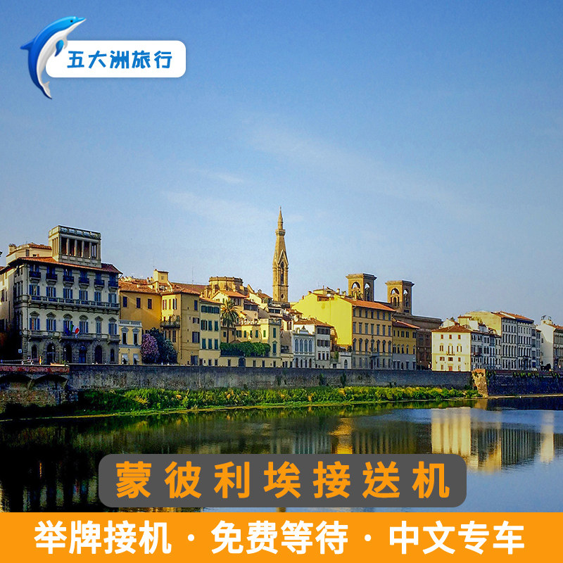 五大洲 法国旅游蒙彼利埃接送机迈迪特雷尼机场接机送机
