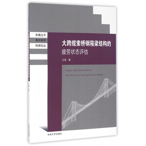 大跨缆索桥钢箱梁结构的疲劳状态评估/东南土木青年教师科研