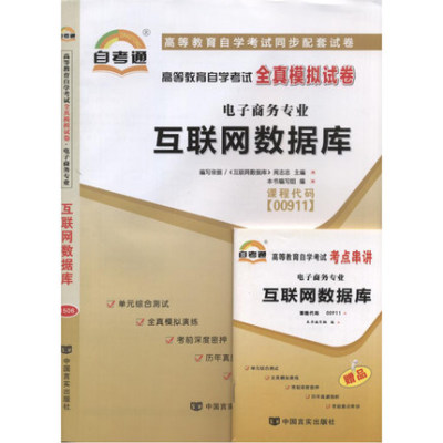 自考试卷 0911 00911互联网数据库自考通全真模拟试卷 附自学考试历年真题 考点串讲