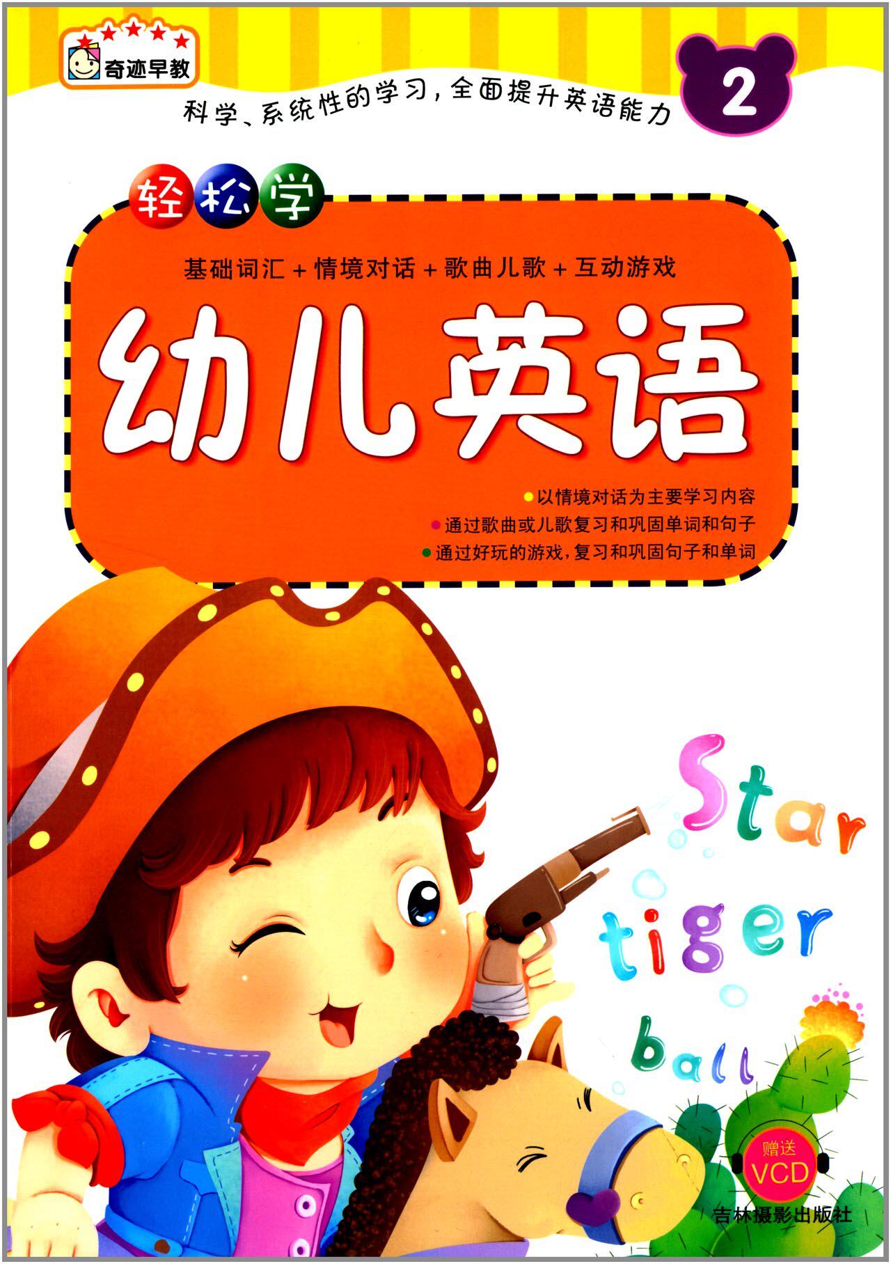 正版全新 奇迹早教系列 轻松学 幼儿英语 第二册 基础词汇 情景对话