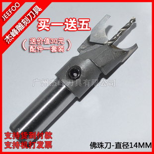 直径14MM*钻心2.0MM 杰峰佛珠刀具|木工刀球钻头|手串木珠