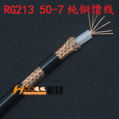 RG213电缆50-7纯铜加粗屏蔽线芯通讯天线电缆通信同轴线缆中继台