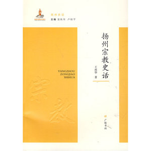 扬州宗教史话