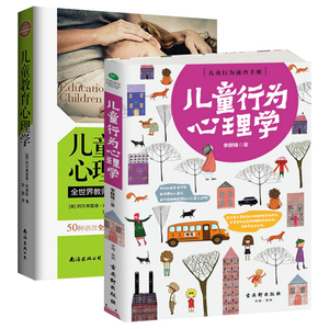 家庭教育心理学 儿童教育心理学+儿童行为心理学 全2册 幼儿儿童教育书籍3-6岁 怎么说孩子才会听亲子教育 解孩子内心的早教指南书