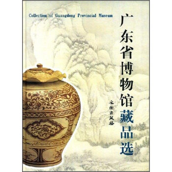 MX 广东省博物馆藏品选 另荐 文物考古研究所藏品精粹 湖南湖北江西上海浙江南京辽宁 藏品大系杂项 铜胎珐琅器与外销银器历代陶瓷