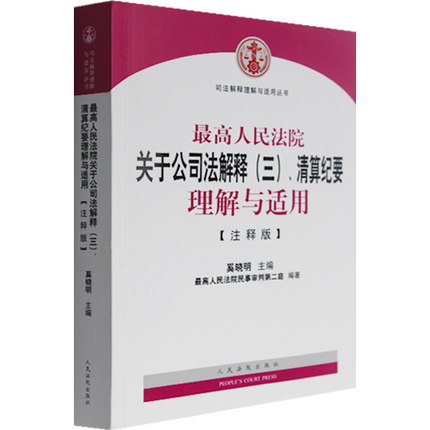 包邮现货正版 最高人民法院关于公司法解释（三）清算纪要理解与适用（注释版） 奚晓明/主编/司法解释理解与适用丛书