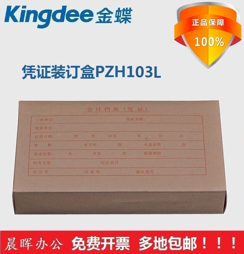 金蝶用友KPJ103凭证纸金蝶凭证盒两侧带盖PZH103L 255*145*50mm 文具电教/文化用品/商务用品 凭证 原图主图