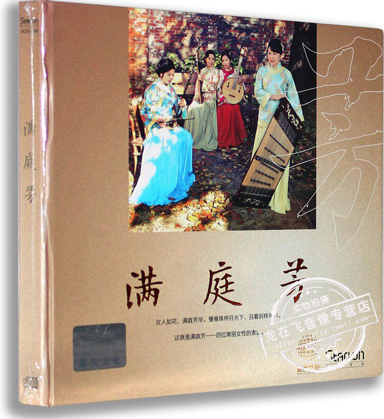 正版发烧车载CD光盘 女子新民乐组合: 满庭芳CD 女人花 烟花易冷