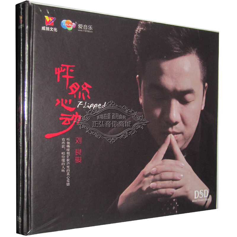 正版发烧威扬唱片柔情嘶哑粗犷的歌声刘良骏怦然心动 DSD CD