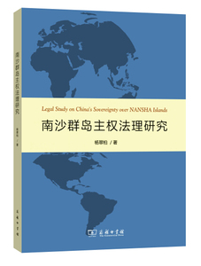 南沙群岛主权法理研究 杨翠柏 商务印书馆