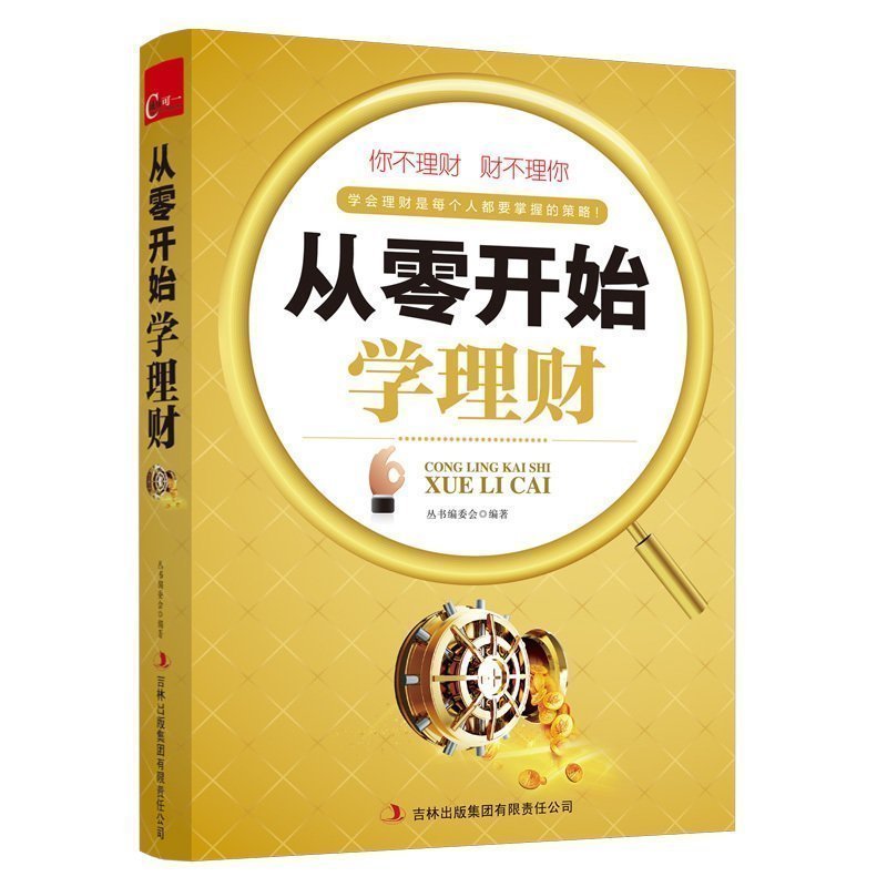 从零开始学理财大全集个人投资理财书籍畅销书排行榜入门基础金融基金股票期货大全新手聪明的投资者与投资学从零开始学财经类交易