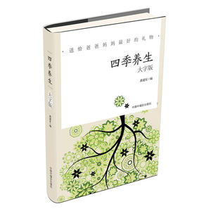 大字版：四季养生（送给爸爸妈妈*好的礼物）