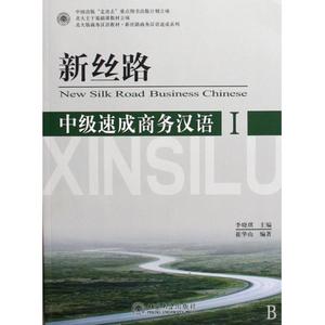 新丝路中级速成商务汉语(附光盘Ⅰ北大版商务汉语教材)/新