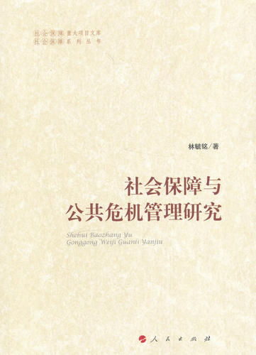 正版 社会保障与公共危机管理研究 林毓铭 书店 社会保障书籍 书 畅想畅销书