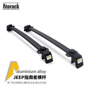 Atorack吉普JEEP指南者大切诺基自由客专用车顶行李架横杆横拉杆