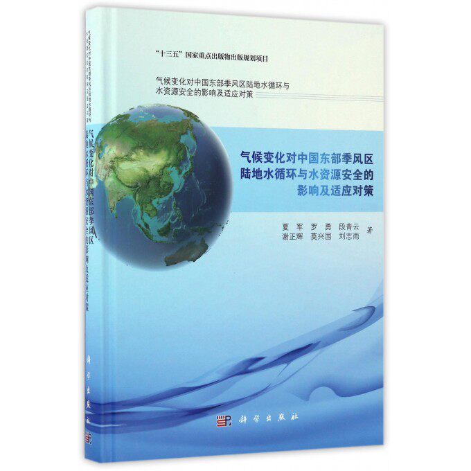 气候变化对中国东部季风区陆地水循环与水资源安全的影响及适应对策(精)/气候变化对中国东部季风区陆地水循环与水资源安全的影