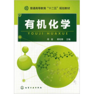 正版教材 有机化学 周莹 赖桂春 化学工业出版社 本科研究生教材 公共课本科研究生教材大学教材课本书籍 专科本科大学教材