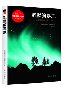 现货  新华出版社直营 沉默的墓地 欧洲十大犯罪推理系列