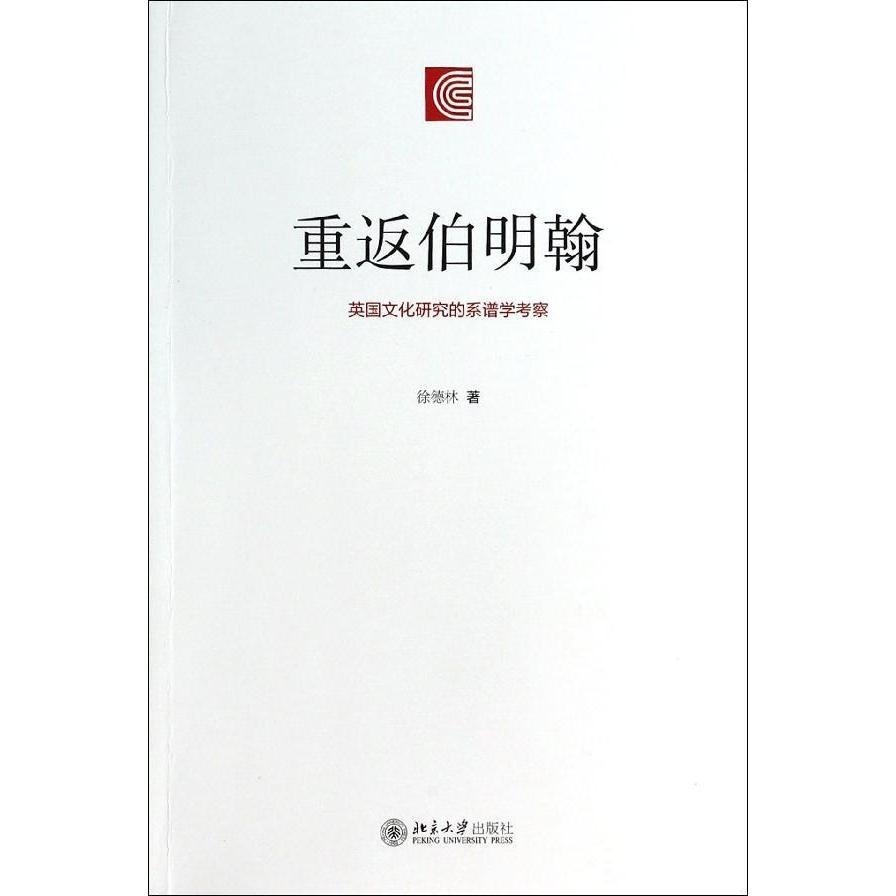 重返伯明翰——英国文化研究的系谱学考察徐德林北京大学9787301234068