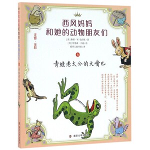 青蛙老太公的大嘴巴(注音全彩)/西风妈妈和她的动物朋友们