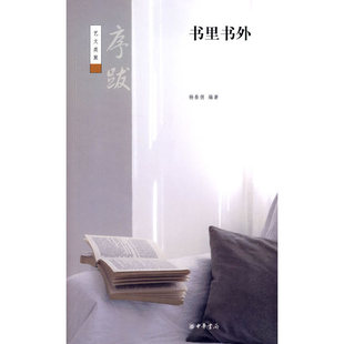 当当网 书里书外--序跋--艺文类聚 杨春俏 中华书局 正版书籍