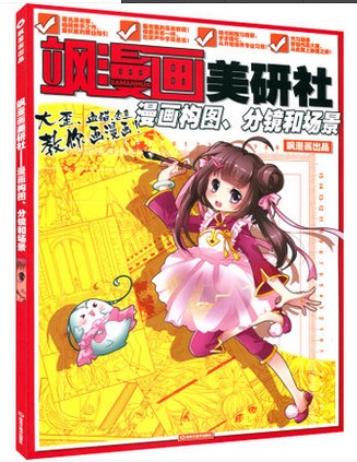 著名漫画家、编辑亲手之作，最权威的职业指引！ 最有趣的漫画教程！像看漫画一样，在笑声中学画漫画！ 随书附赠习题册，步步强化，从开始培养专业习惯！ 凭习题册参加作品大赛，从此踏上新星之路！