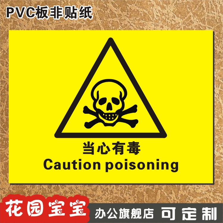 当心有毒 新款化工安全警示标贴标识牌 当心警告指示标牌墙贴定做