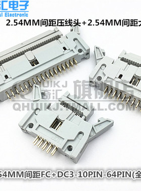 2.54MM 灰白色压线头牛角插头FC+大牛角插座DC2-10PIN-64PIN整套