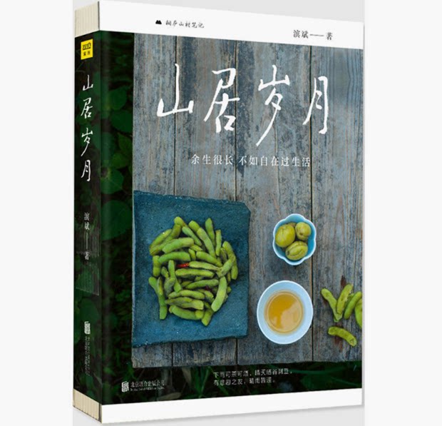 正版 现货 包邮 山居岁月 滨斌 著 《山居岁月》是滨斌的散文集,他在