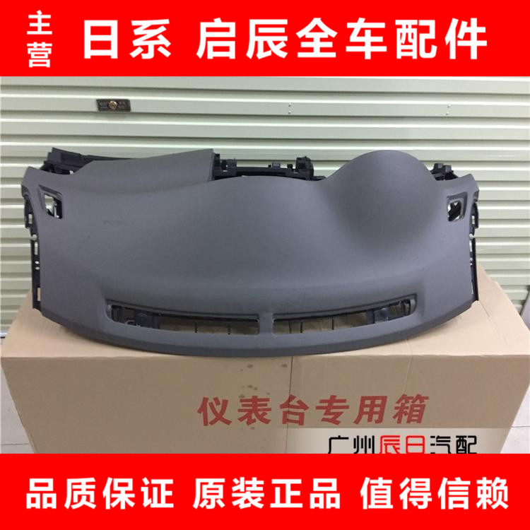 日产新轩逸新骐达奇骏仪表台总成