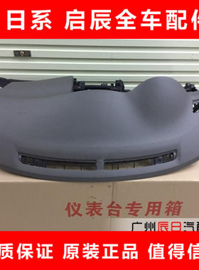 日产新轩逸新骐达奇骏仪表台总成