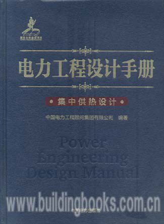 电力工程设计手册(28):集中供热设计