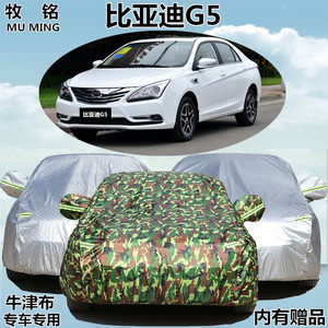 BYD比亚迪G5专用三厢车衣车罩汽车套防晒防雨遮阳加厚防尘盖车布