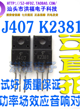 2SK2381 2SJ407 正品音响发烧场效应对管J407 K2381 一对1.8元