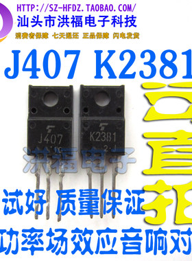 2SK2381 2SJ407 正品音响发烧场效应对管J407 K2381 一对1.8元