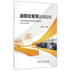 油田往复泵及其应用 贾品元 编著 正版书籍