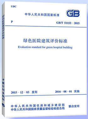 GB/T 51153-2015 绿色医院建筑评价标准